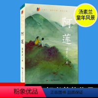 [正版]陈伯吹国际儿童文学奖汤素兰阿莲 成长小说中国儿童文学小说 青少年课外阅读书籍 8-15岁四五六年级校园儿童文学