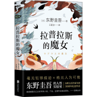 [M]拉普拉斯的魔女-9787559648273