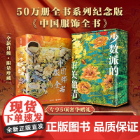 中国服饰全书50万册典藏纪念版 全新升级收藏级PLUS全彩礼盒+物华天宝系列冰箱贴盲盒+升级库尔兹金烫金护封十点少数派的
