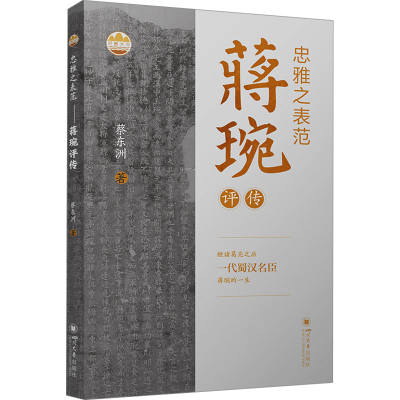 正版新书]忠雅之表范 蒋琬评传蔡东洲9787569064681