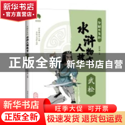 正版 写给少年的水浒人物故事:武松 郄亚威 重庆出版社 97872291