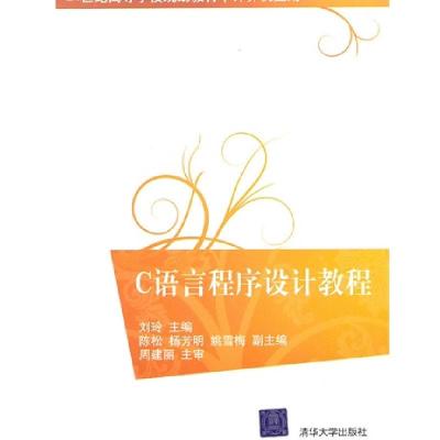 正版新书]C语言程序设计教程刘玲9787302245940