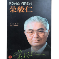 正版新书]荣毅仁计泓赓9787507306392