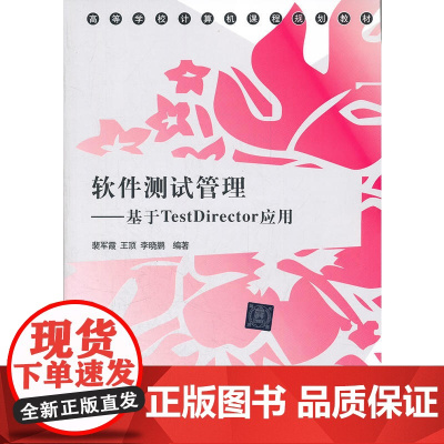 软件测试管理——基于TestDirector应用(高等学校计算机课程规划教材)