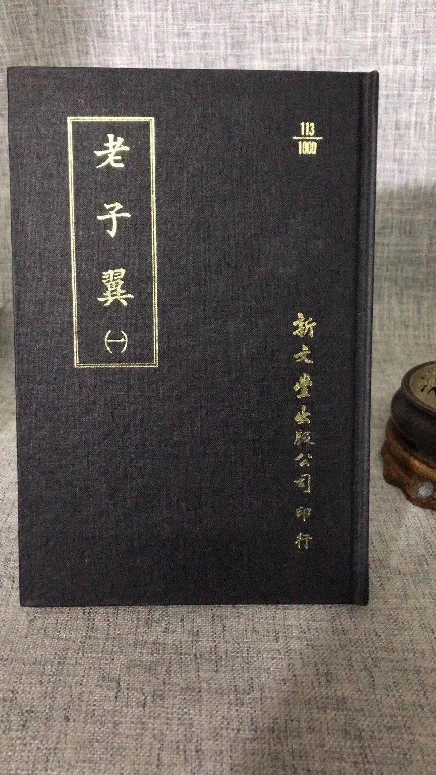 正版 老子翼《全二册》 明 焦竑撰 新文丰
