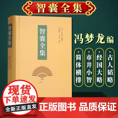 [中华书局]智囊全集(精)国学/古籍9787101057539