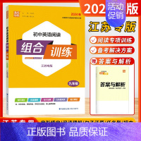 [2024秋]英语阅读 9年级全一册 江苏版 初中通用 [正版]2024秋通城学典阅读组合训练语文英语七八九年级上下册初