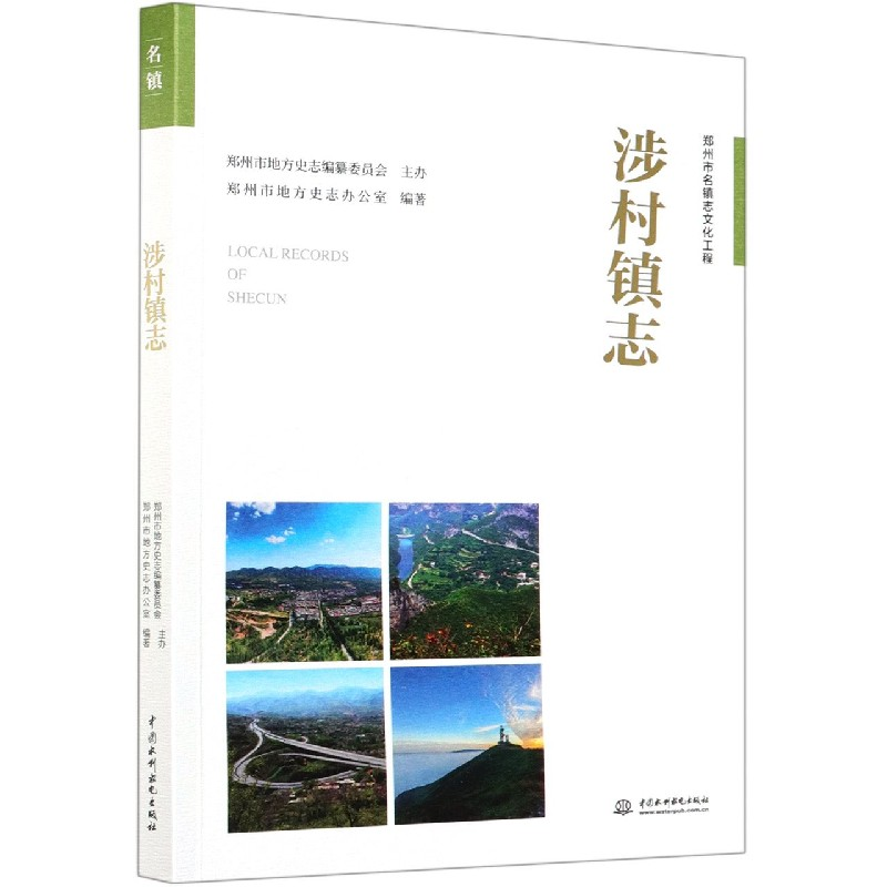 音像涉村镇志