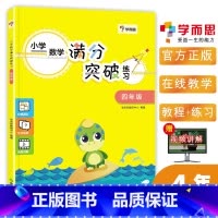 [正版]学而思小学数学满分突破练习 四年级/4年级上下册通用小学数学新思维训练疑题解答技巧视频同步讲解 数学教辅计算题