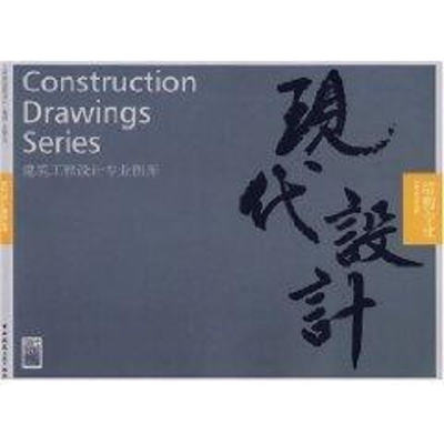 [M]结构专业/现代设计-9787112086429