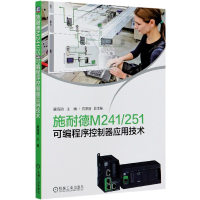 音像施耐德M241251可编程序控制器应用技术唐海丽