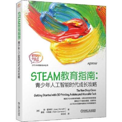 正版新书]STEAM教育指南 青少年人工智能时代成长攻略琼·霍华斯9