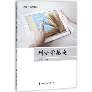 正版新书]刑法学总论曲新久9787562075691