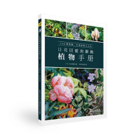 正版新书]让花园更出彩的植物手册太田敦雄9787570601530