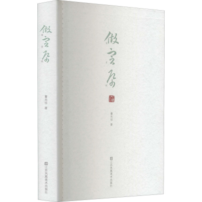 醉染图书做宣纸9787558089367