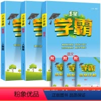 [学霸3本]语文+数学(人教版)+英语(PEP人教版) 三年级上 [正版]2024新版小学学霸三年级上册下册语文数学英语