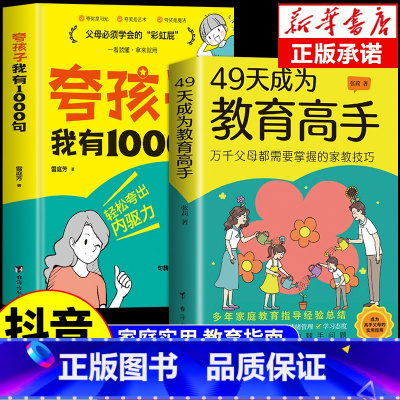 [2册]夸孩子+49天成为教育高手 [正版]抖音同款夸孩子我有1000句+49天成为教育高手书籍 父母必会的彩虹屁夸出内