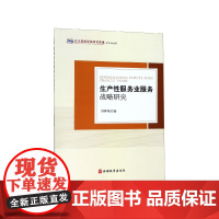生产性服务业服务战略研究