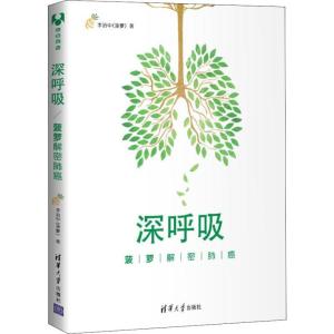 正版新书]深呼吸 菠萝解密肺癌李治中9787302509240