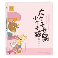 音像大个子老鼠小个子猫(注音版)7周锐