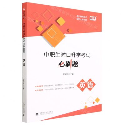 [N]英语(中职生对口升学考试必刷题)-9787565665813