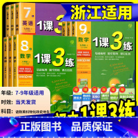 [浙江专用共4本]语文人教版+数学浙教版+英语人教版+科学浙教版 八年级上 [正版]实验班1课3练单元达标测试七年级八九