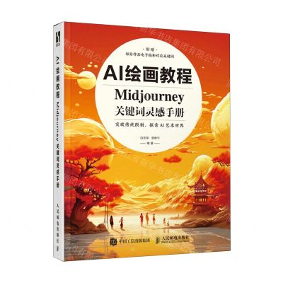 [N]AI绘画教程(Midjourney关键词灵感手册)-9787115629043
