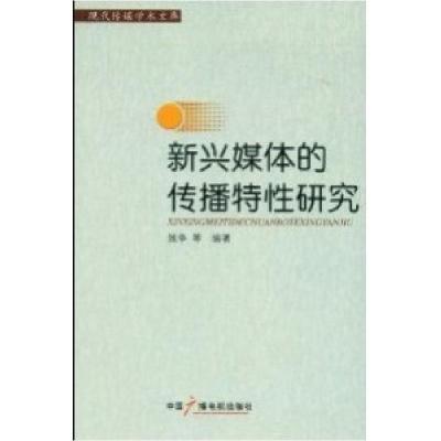 正版新书]新兴媒体姚争9787504342560