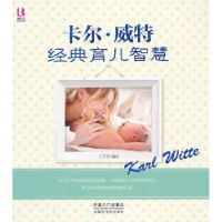 音像卡尔·威特经典育儿智慧王芳亭