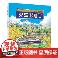 火车出发了(新版)