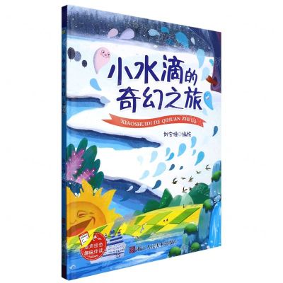 [N]小水滴的奇幻之旅(精)-9787534099052