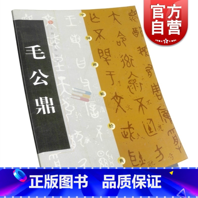 [正版]毛公鼎 中国碑帖经典大篆软笔毛笔字书法练字帖上海书画出版社书法艺术篆刻字帖