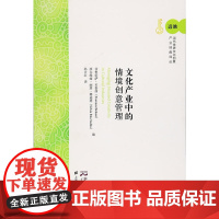 文化产业中的情境创意管理(引进版)