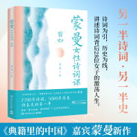 正版新书]蒙曼女性诗词课 哲妇(继《蒙曼品最美唐诗》之后,中