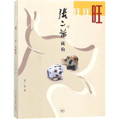 [M]汪汪旺-9787108060013