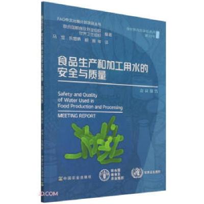 正版新书]食品生产和加工用水的安全与质量:会议报告联合国粮食