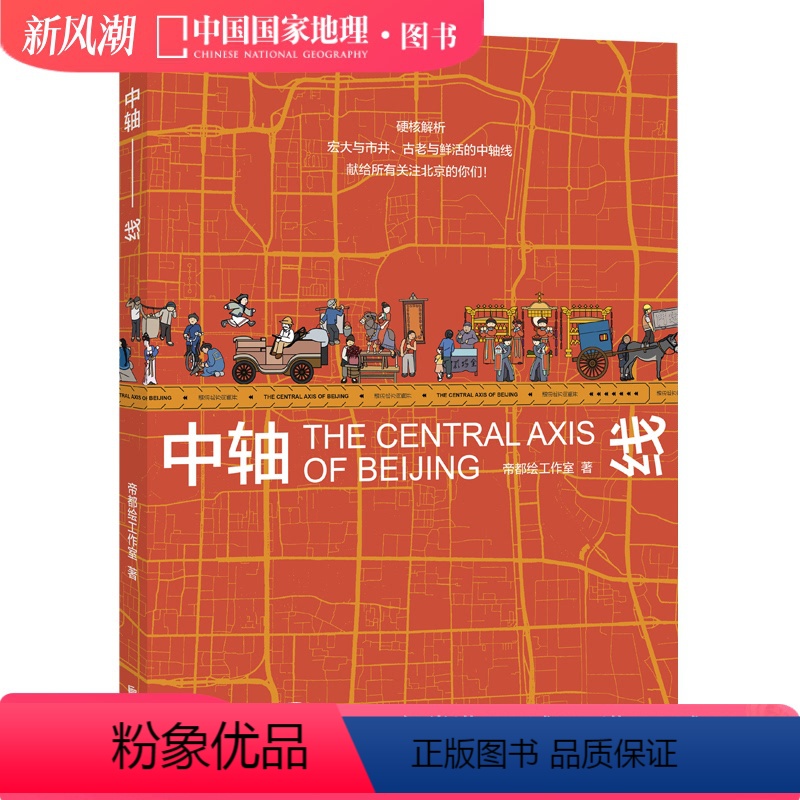[正版]北京中轴线中国国家地理书书籍地图历史这个历史挺靠谱纵观北京透过地理看历史地理北京传 帝都绘工作室