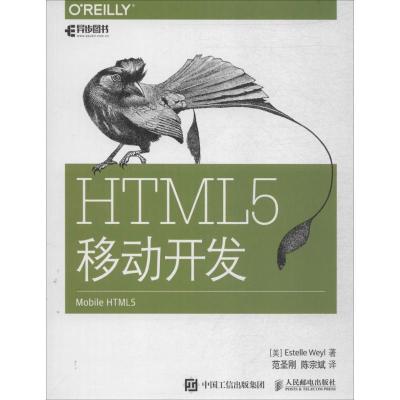 正版新书]HTML5移动开发美 埃斯特尔 韦尔Estelle Weyl 著 范圣