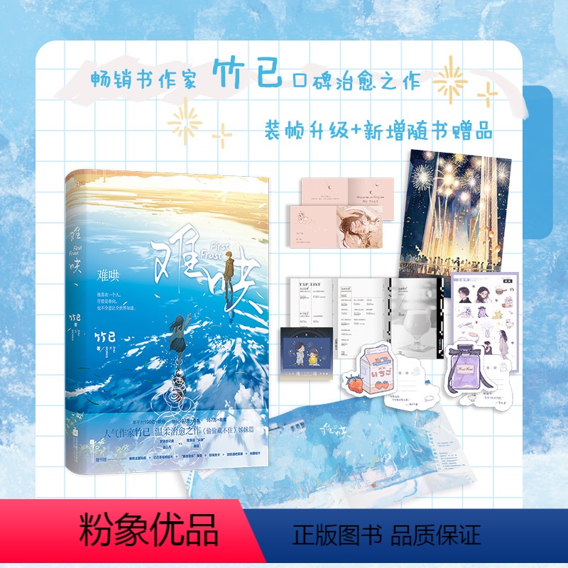 难哄.1 [正版]2024升级版难哄 竹已 实体书小说 偷偷藏不住折月亮作者 青春文学情感言情小说书籍 图书 书籍