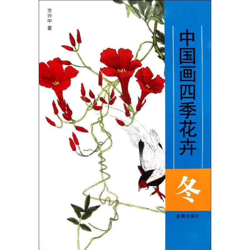 醉染图书冬 中国画四季花卉9787508273297