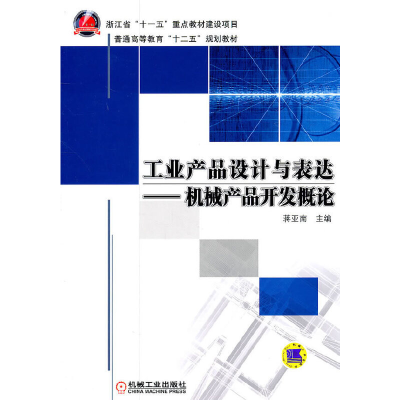 醉染图书工业产品设计与表达——机械产品开发概论9787111339595