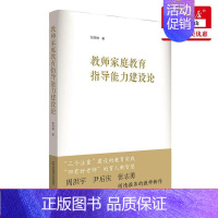 [正版] 教师家庭教育指导能力建设论 张竹林孙娟 教育 教育总论 华东师大 华东师范大学 图书籍