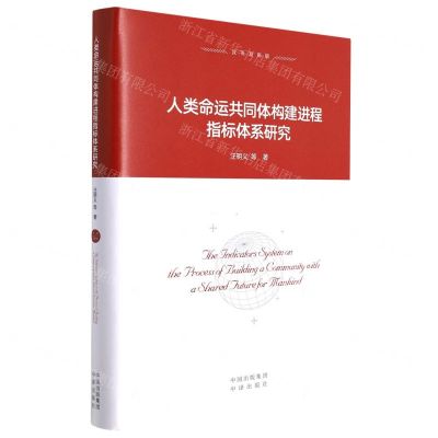 [N]人类命运共同体构建进程指标体系研究(汉英双语版)(精)-9787500170167