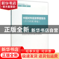 正版 中国对外投资季度报告:2015年第3季度:Third quarter 2015