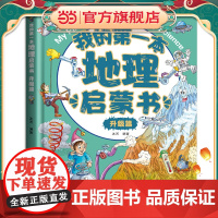 我的第一本地理启蒙书(升级篇)