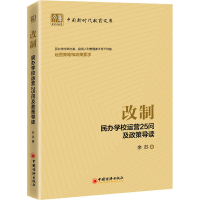 [M]改制 民办学校运营25问及政策导读 余苏 著 -9787513667678