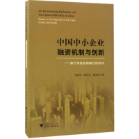 醉染图书中国中小企业融资机制与创新9787308166928