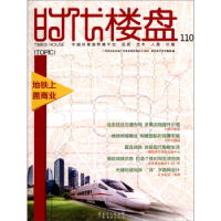 正版新书]时代楼盘:110:110:地铁上盖商业唐艺设计资讯集团编978
