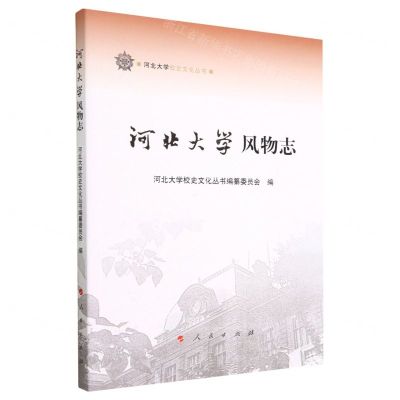 [N]河北大学风物志/河北大学校史文化丛书-9787010249223