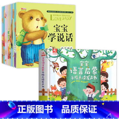[全11册]宝宝学说话绘本+语言启蒙发声书 [正版]宝宝学说话0-3岁绘本语言表达书本儿童早教1一2岁到3岁书籍一岁宝宝